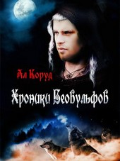Хроники Беовульфов