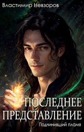 Последнее представление