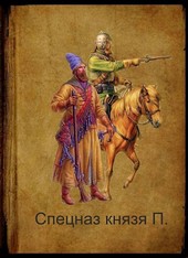 Спецназ князя П.