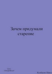 Зачем придумали старение
