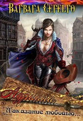 Адриана. Наказание любовью