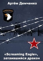 «Screaming Eagle», затаившийся дракон