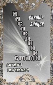 Наследники стали