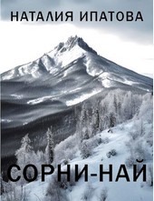 Сорни-Най