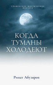 Когда туманы холодеют