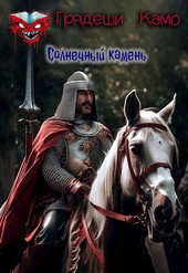 Солнечный камень