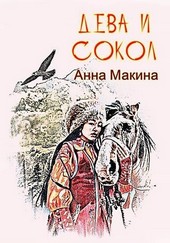 Дева и сокол