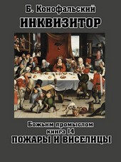 ИНКВИЗИТОР Божьим промыслом Пожары и виселицы