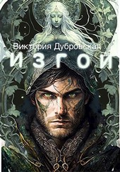 Изгои