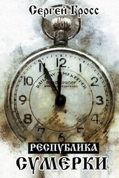 Республика. Сумерки