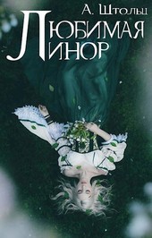 Любимая Линор