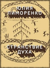 Странствие духа