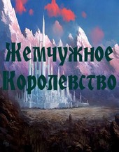 Жемчужное Королевство