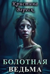 Болотная ведьма