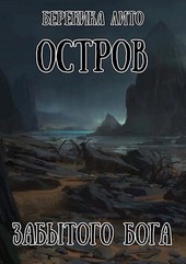Остров забытого бога