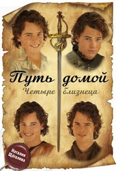 Путь домой. Четыре близнеца.