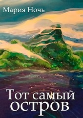 Тот самый Остров