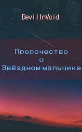 Пророчество о Звездном Мальчике
