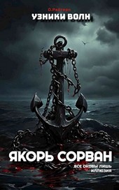 Якорь сорван