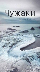 Чужаки