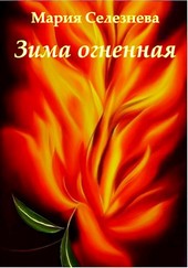 Зима огненная