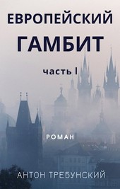 Европейский гамбит