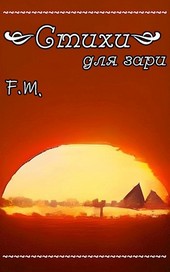 Стихи для зари