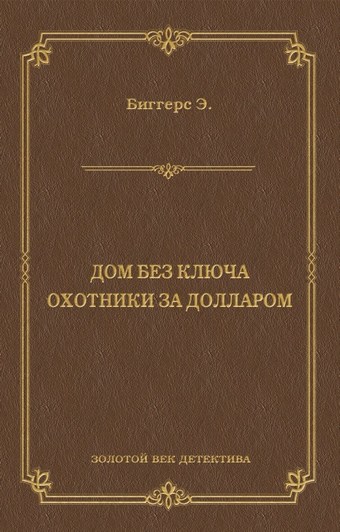 Дом без ключа. Охотники за долларом (сборник)