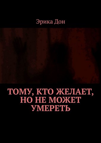 Тому, кто желает, но не может умереть
