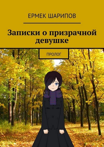 Записки о призрачной девушке. Пролог