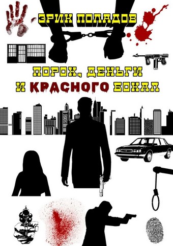 Порох, деньги и красного бокал