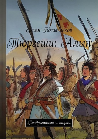 Тюргеши: Алып. Придуманные истории