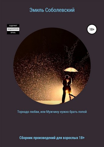 Торнадо любви, или Мужчину нужно брать попой
