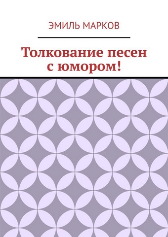 Толкование песен с юмором!
