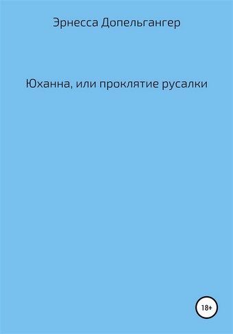 Юханна, или Проклятие русалки