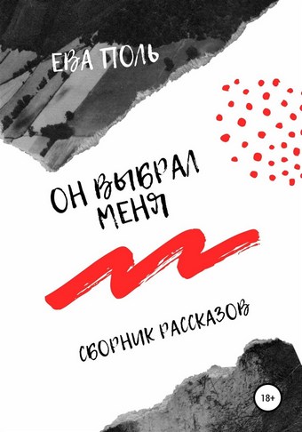 Он выбрал меня. Сборник рассказов