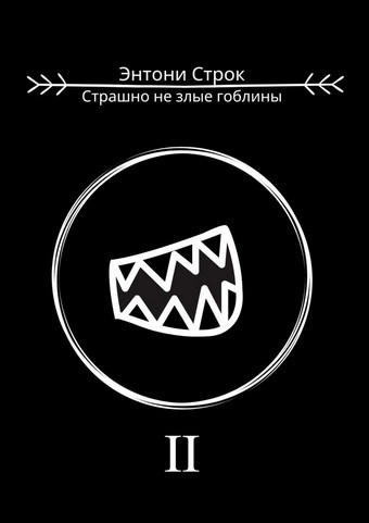 Страшно не злые гоблины