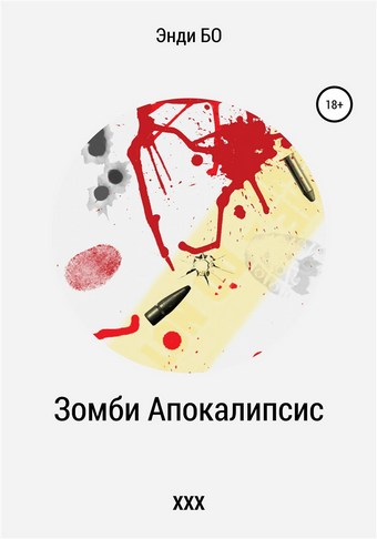 Зомби Апокалипсис ХХХ