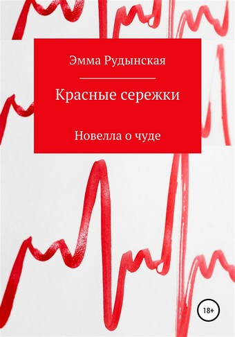 Красные сережки
