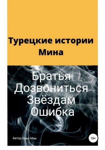 Турецкие истории Мина