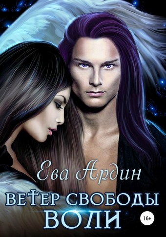 Ветер свободы воли