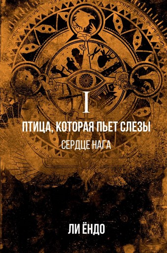 Птица, которая пьёт слёзы. Сердце нага