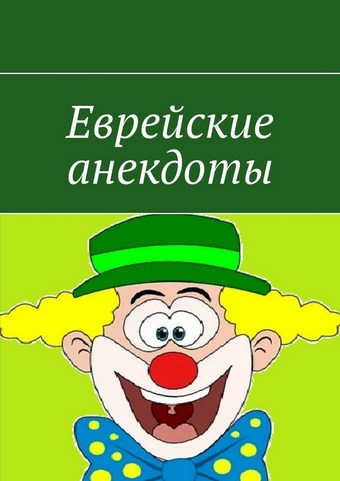 Еврейские анекдоты