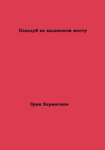 Поцелуй на калиновом мосту