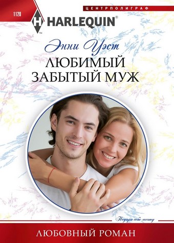 Любимый забытый муж