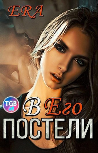 В его постели