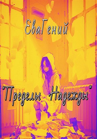 Пределы надежды