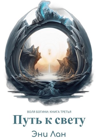 Путь к свету. Воля богини: книга третья