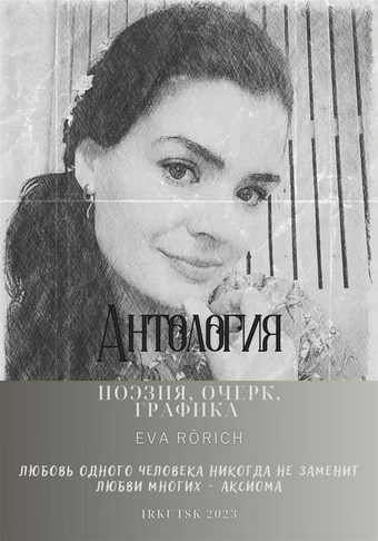 Антология. Поэзия, очерк, графика