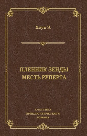 Пленник Зенды. Месть Руперта (сборник)